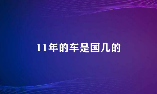 11年的车是国几的