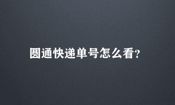 圆通快递单号怎么看？