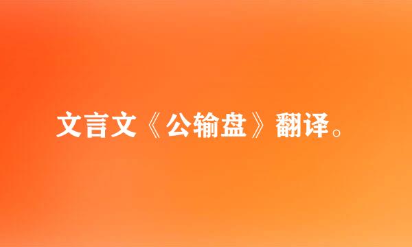 文言文《公输盘》翻译。