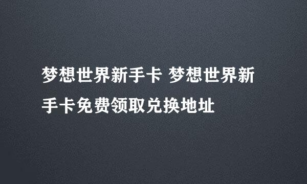 梦想世界新手卡 梦想世界新手卡免费领取兑换地址