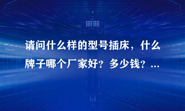 请问什么样的型号插床，什么牌子哪个厂家好？多少钱？中小型模具加工厂用