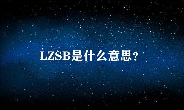 LZSB是什么意思？