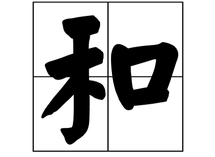 多的多音字是什么