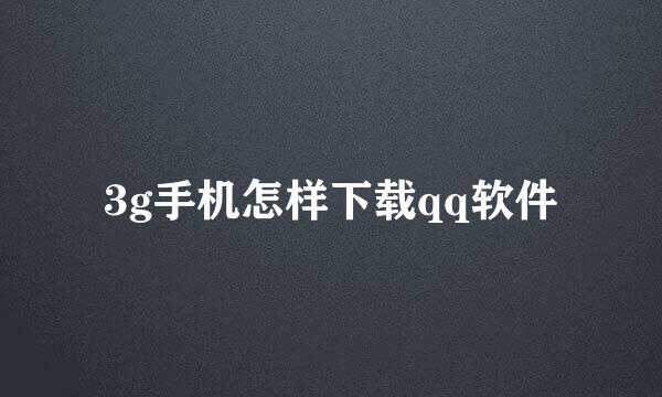 3g手机怎样下载qq软件