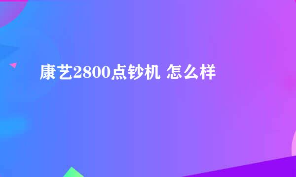 康艺2800点钞机 怎么样