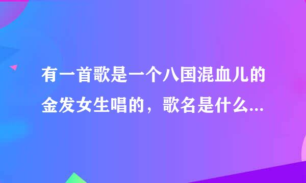 有一首歌是一个八国混血儿的金发女生唱的，歌名是什么什么you and me，mv有一个镜头是她在走