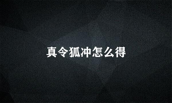 真令狐冲怎么得