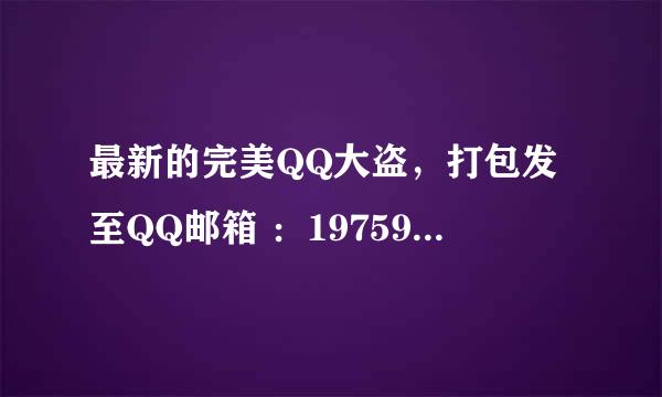 最新的完美QQ大盗，打包发至QQ邮箱 ：1975927616 如果还有大盗的教程的话 会追加50分 。 谢谢了哈