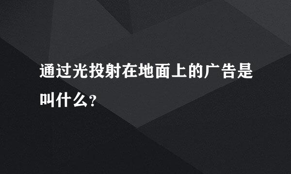 通过光投射在地面上的广告是叫什么？