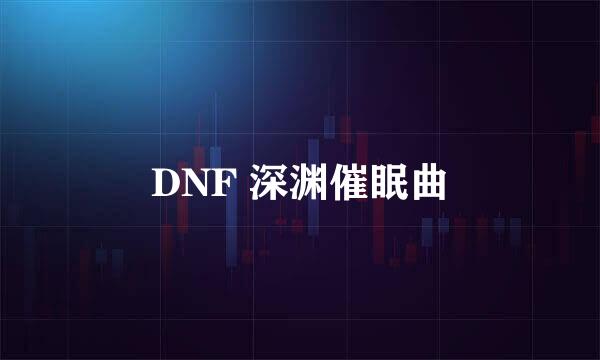 DNF 深渊催眠曲