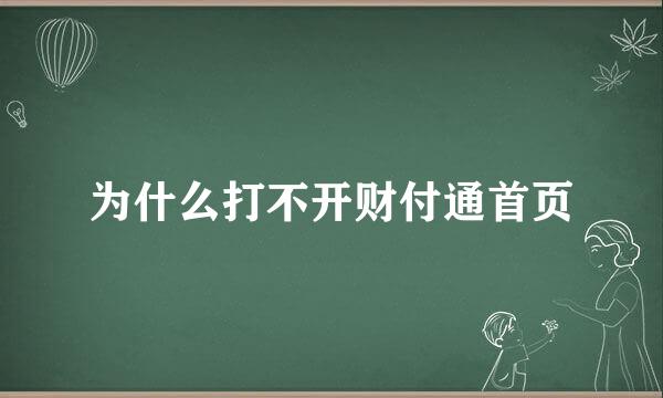 为什么打不开财付通首页