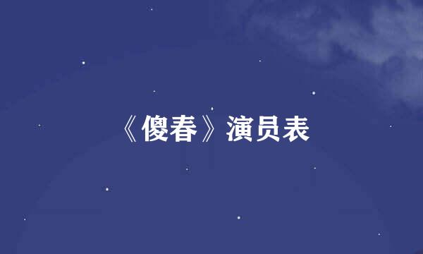 《傻春》演员表