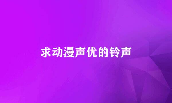 求动漫声优的铃声