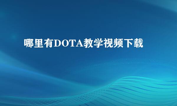 哪里有DOTA教学视频下载