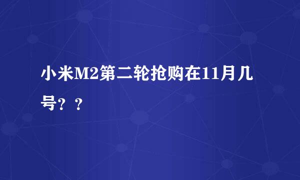 小米M2第二轮抢购在11月几号？？