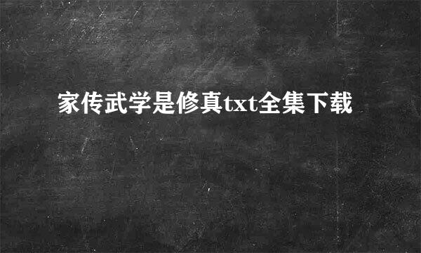 家传武学是修真txt全集下载