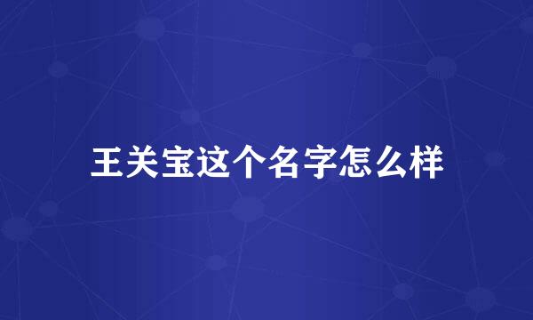 王关宝这个名字怎么样