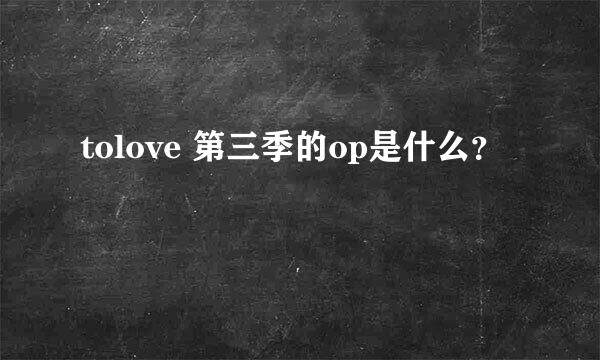 tolove 第三季的op是什么？