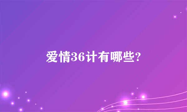 爱情36计有哪些?