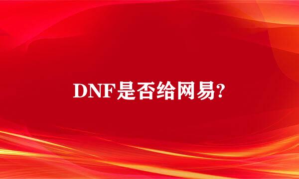 DNF是否给网易?