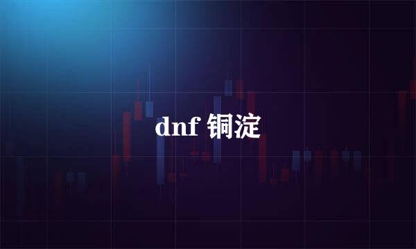 dnf 铜淀