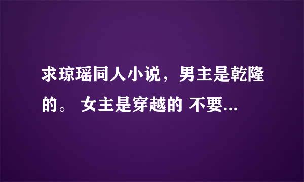 求琼瑶同人小说，男主是乾隆的。 女主是穿越的 不要BL 谢谢