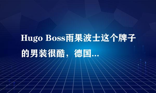 Hugo Boss雨果波士这个牌子的男装很酷，德国的品牌，但是在网上买不到。大家都什么好的购物渠道吗？