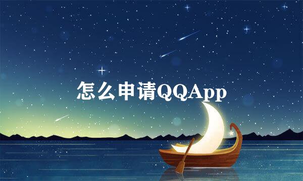 怎么申请QQApp