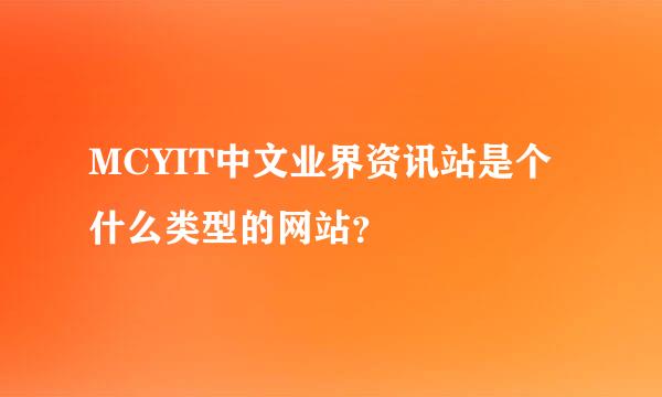 MCYIT中文业界资讯站是个什么类型的网站？