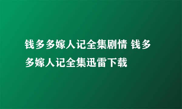 钱多多嫁人记全集剧情 钱多多嫁人记全集迅雷下载