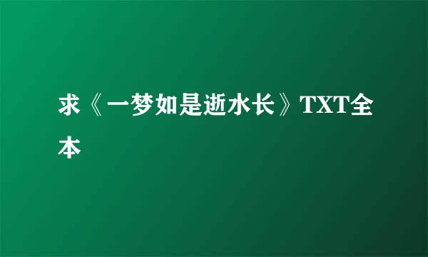 求《一梦如是逝水长》TXT全本