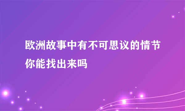 欧洲故事中有不可思议的情节你能找出来吗