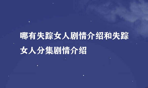 哪有失踪女人剧情介绍和失踪女人分集剧情介绍