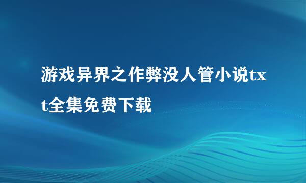 游戏异界之作弊没人管小说txt全集免费下载