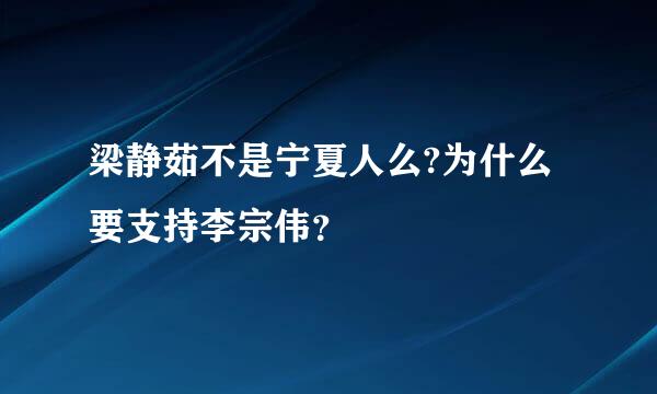 梁静茹不是宁夏人么?为什么要支持李宗伟？