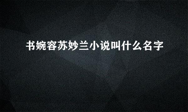 书婉容苏妙兰小说叫什么名字