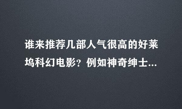 谁来推荐几部人气很高的好莱坞科幻电影？例如神奇绅士联盟之类的！