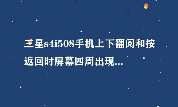 三星s4i508手机上下翻阅和按返回时屏幕四周出现红线是怎么回事?