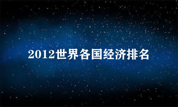 2012世界各国经济排名