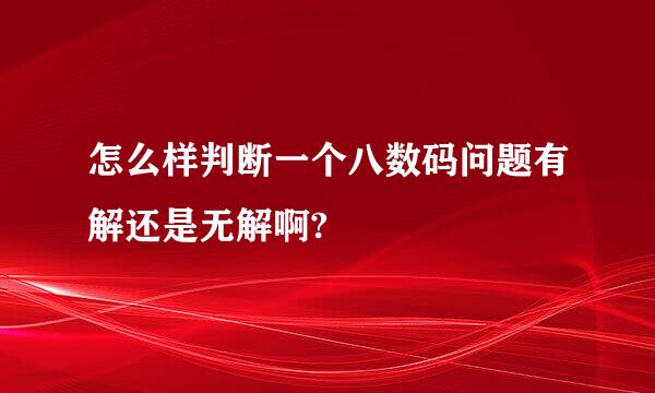 怎么样判断一个八数码问题有解还是无解啊?