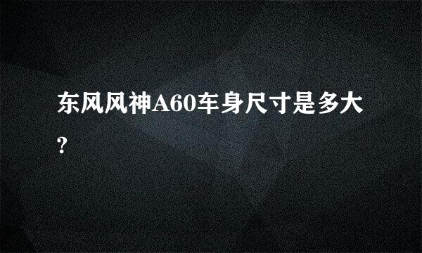 东风风神A60车身尺寸是多大?