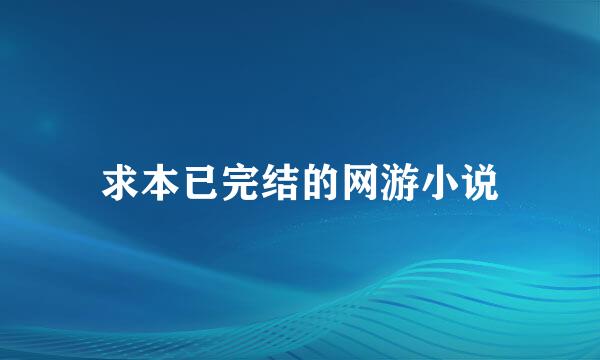 求本已完结的网游小说