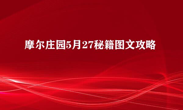 摩尔庄园5月27秘籍图文攻略