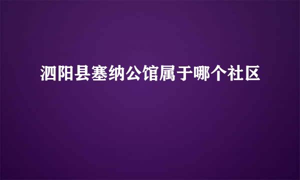 泗阳县塞纳公馆属于哪个社区