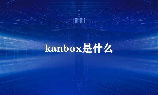 kanbox是什么