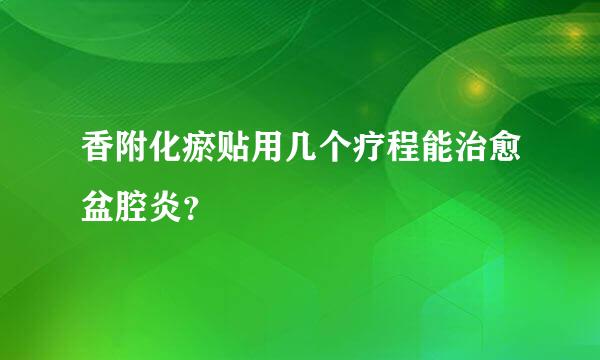 香附化瘀贴用几个疗程能治愈盆腔炎？