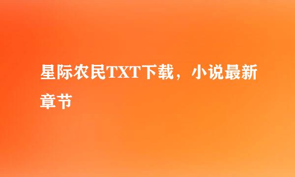 星际农民TXT下载，小说最新章节