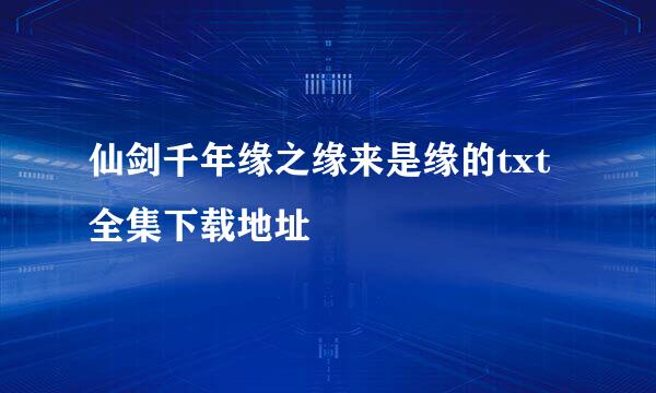 仙剑千年缘之缘来是缘的txt全集下载地址