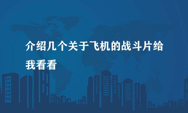 介绍几个关于飞机的战斗片给我看看