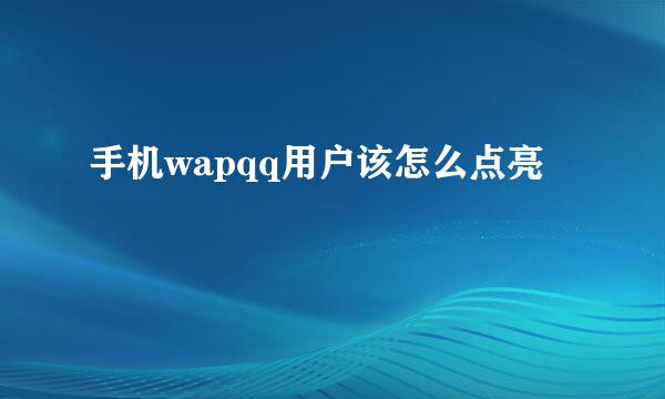 手机wapqq用户该怎么点亮